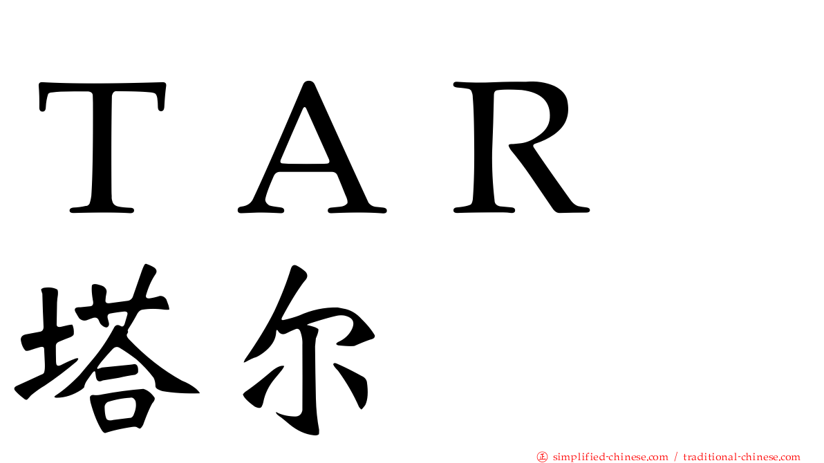 ＴＡＲ　塔尔